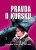 Pravda o Kursku - Ustinov Vladimir Vasiljevič