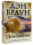 Proiskhozhdeniye/Origin - rusky - Dan Brown