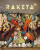 Raketa 24 – Hrdinové - neuveden