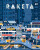 Raketa 30 - Město - neuveden