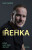 Řehka  - Ivan Hamšík,Karel Řehka