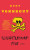 Slaughterhouse-Five - Kurt Vonnegut Jr.