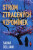 Strom ztracených vzpomínek - Sahar Delijani