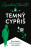 Temný cypřiš - Agatha Christie