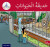 The Arabic Club Readers: Red Band: The Zoo - Amal Ali,Rabab Hamiduddin,Maha Sharba,Ilham Salimane