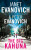 The Big Kahuna - Janet Evanovich