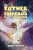 The Father, The Emperor & The Pegasus - Debbie Thornton