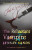 The Reluctant Vampire - Lynsay Sands