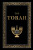 The Torah (Deluxe Hardbound Edition) - NA