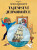 Tintin (11) - Tajemství Jednorožce - Herge