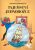 Tintinova dobrodružství: Tajemství jednorožce - Herge