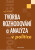 Tvorba rozhodování a analýza v politice - Vladimír Prorok