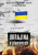 Ukrajina v plamenech - Tomáš Lemešani,Jurij Felštinskij,Michail Stančev