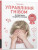 Anger Control. Ukrainian language - Madeleine Deny