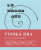 Vysoká hra - mýtus nenávratného - Miloslav Topinka,Jakub Hlaváček