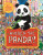 Whereâ€™s the Panda? - Paul Moran