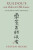 Xuedou's 100 Odes to Old Cases - Steven  Heine