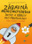 Zábavná grafomotorika, úkoly a rébusy pro předškoláky - Martin Vlach,Šárka Neoralová-Pokorná
