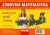 Zábavná matematika karty pro 2.ročník ZŠ - Jitka Michnová