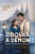Židovka a démon - Eva Sychrová