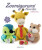 Zoomigurumi Favorites - 