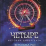 Četyre: Istorija divergenta [Four: A Divergent Collection]