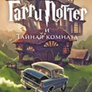 Garri Potter i tainaia komnata