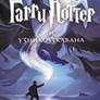 Garri Potter i uzni