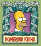 Simpsonova knihovna moudrosti: Homerova kniha