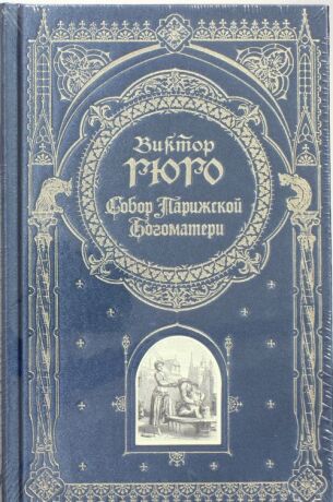 Собор Парижской Богоматери - Viktor Hugo