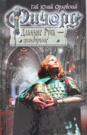 Ричард Длинные Руки - Gaj Julij Orlovskij