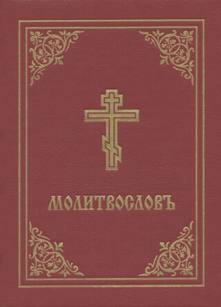 Prayer Book - Molitvoslov - 