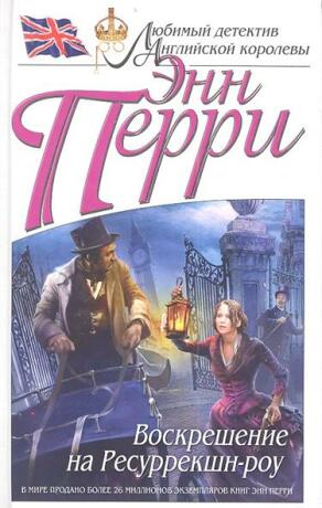 Воскрешение на Ресуррекшн-роу - Enn Perri