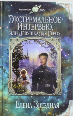 Экстремальное интервью - Jelena Zvezdnaja