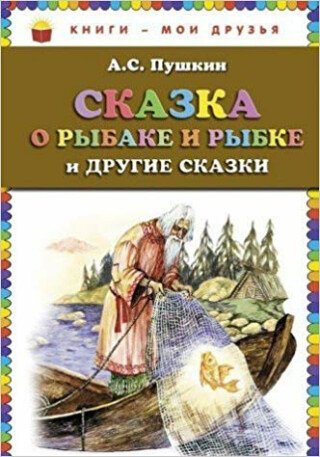 Skazka o rybake i rybke i drugie skazki - Alexandr Sergejevič Puškin