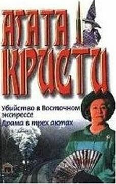 Ubijstvo v vostochnom ekspresse - Agatha Christie