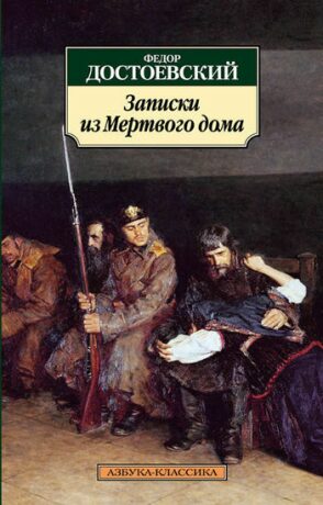 Zapiski iz mertvogo doma - Fjodor Michajlovič Dostojevskij
