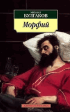 Morfij - Michail Bulgakov
