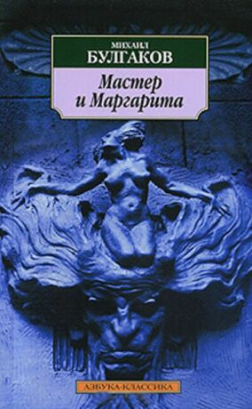 Master i Margarita (rusky) - Michail Bulgakov