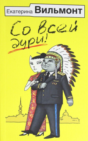 So vsei duri! - Ekaterina Vilmont