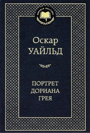 The Picture of Dorian Gray - Oscar Wilde