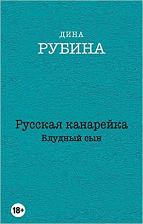 Russkaya kanareyka. Bludnyy syn - Dina Rubina