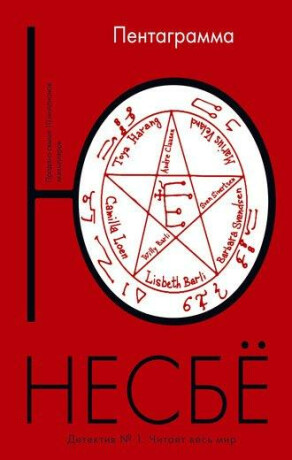 Pentagramma - Jo Nesbø