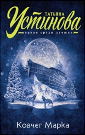 Kovcheg Marka - Tatyana Ustinova