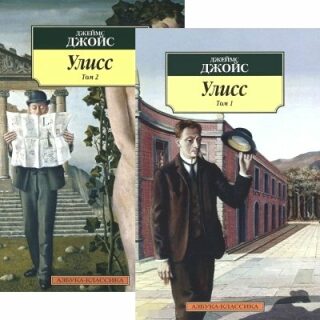 Uliss. Komplekt v 2-h tomah - James Joyce