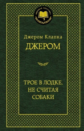 Troe v lodke, ne schitaia sobaki - Jerome Klapka Jerome