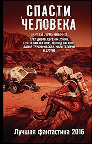 Spasti cheloveka - Sergei Lukyanenko