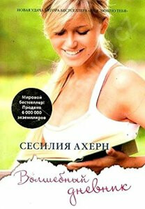 Volshebnyy dnevnik - Cecelia Ahern