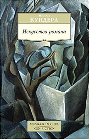 Iskusstvo romana - Milan Kundera