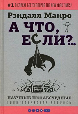 A chto, esli?.. - Randall Munroe